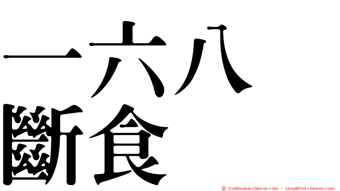 一六八　斷食